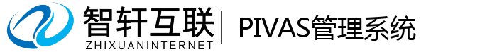 PIVAS管理系统
